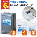 【期間限定P5倍】 【下塗り】 EFミズハ専用シーラー 2kg/4kg/15kg <乳白色(乾燥後は透明)> EF水性ウレタン防水材ミズハの下塗り材 (屋上 ベ...