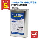 【期間限定P5倍】 FRP用洗浄剤 0.8kg(168362 溶剤 ミズハFRP防水用 脱脂)