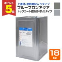 【期間限定P5倍】 プルーフロンアクア トップコート遮熱 骨材入りタイプ 18kg <2色> 上塗り材 プルーフロンアクアの遮熱タイプ上塗り用トップコート(軽歩行用骨材入りタイプ) ポリマーセメント系塗膜防水材 日本特殊塗料