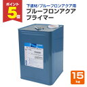 【期間限定P5倍】 【下塗り】 プルーフロンアクア プライマー 15kg <透明> プルーフロンアクアの下塗り材 水性 防水 (ポリマーセメント系塗膜防水材) ...