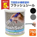 【期間限定P5倍】 フラッシュシール 750ml (タイセイ/万能防水補修塗料/屋根/屋上/ベランダ/雨樋/窓)