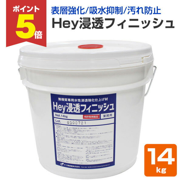 【期間限定P5倍】 Hey浸透フィニッシュ　14kg （ヤブ原産業/水性/吸水抑制・強化）