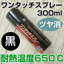 オキツモ ワンタッチスプレー ツヤ消 黒 300ml　（耐熱塗料）