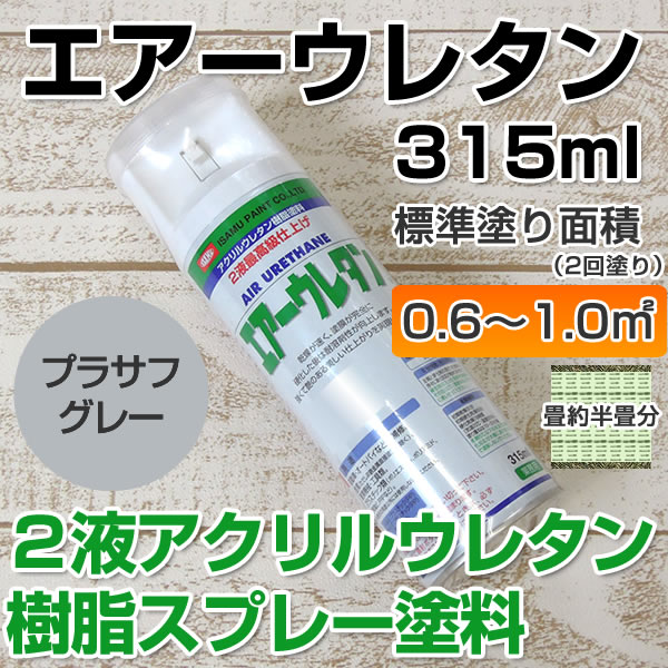 エアーウレタン　プラサフグレー　315ml （2液アクリルウレタン樹脂塗料/塗料/スプレー/イサム）