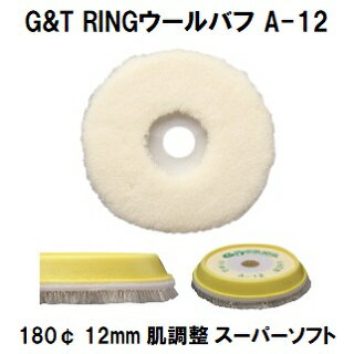 G＆T RINGウールバフ A-12 180¢ 毛丈12mm 1枚/シングルポリッシャー用　肌調整力　スーパーソフト【ジーアンドティー 自動車補修】