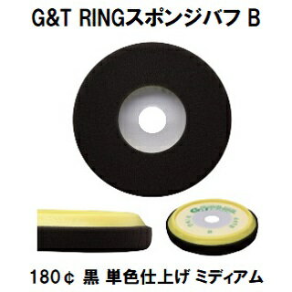 G＆T RINGスポンジバフB 180¢ 黒 1枚/ウレタンバフ シングルポリッシャー用 単色仕上げ用　ミディアム【ジーアンドティー 自動車補修】