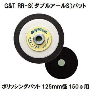 G＆T ポリッシングパット RR-S（ダブルアールS）パット-125（ヘソ付き） 125mm径 150¢用　NEW　GTウールバフ用【ジーアンドティー 自動車補修】