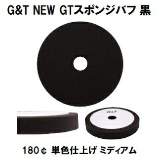G＆T NEW GTスポンジバフ 180¢ 黒 1枚/ウレタンバフ シングルポリッシャー用　単色仕上げ用 ミディアム【ジーアンドティー 自動車補修】