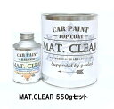 MAT.CLEAR（塗料500g 硬化剤50g） 550g/セット※専用シンナー別売り【g-select 自動車塗装用2液油性艶消しクリヤー トップコート クリヤーコート】