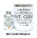 MAT.CLEAR（塗料900g 硬化剤90g） 990g/セット※専用シンナー別売り【g-select 自動車塗装用2液油性艶消しクリヤー トップコート クリヤーコート】