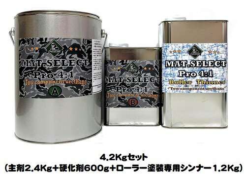 MAT.SELECT PRO(4：1タイプ） ローラー用シンナー付 4．2Kgセット 各色（塗料2.4Kg+硬化剤600g+シンナー1.2Kg)【g-select 自動車塗装用2液ウレタン艶消し塗料 車 塗装 DIY カーペイント マットカラー】