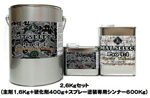 MAT.SELECT PRO(4：1タイプ） スプレー用シンナー付 2．6Kgセット 各色（塗料1.6Kg 硬化剤400g シンナー600g)【g-select 自動車塗装用2液ウレタン艶消し塗料 車 塗装 DIY カーペイント マットカラー】