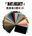 「MATシリーズ」共通カラーサンプル(色見本)3色セット【g-select 自動車塗装用艶消し塗料】