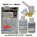 naxマルチ(10:1)ネオアルバクリヤー1.3Kgセット ...