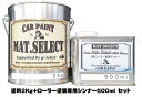 MAT.SELECT ローラー用シンナー 500ml 塗料2Kgセット 各色【g-select 自動車塗装用1液ウレタン艶消し塗料 車 塗装 DIY カーペイント マットカラー】