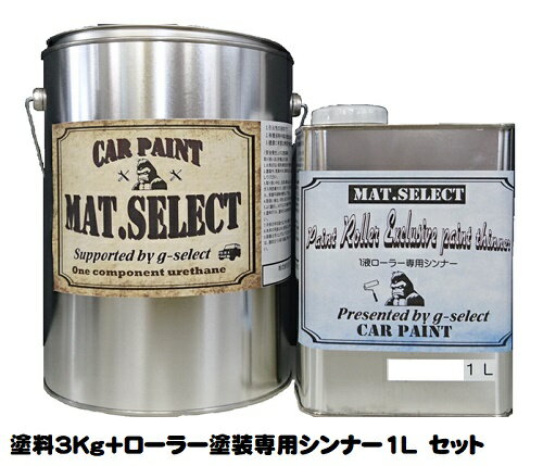 MAT.SELECT ローラー用シンナー 1L+塗料3Kgセット 各色【g-select 自動車塗装用1液ウレタン艶消し塗料 車 塗装 DIY カーペイント マットカラー】