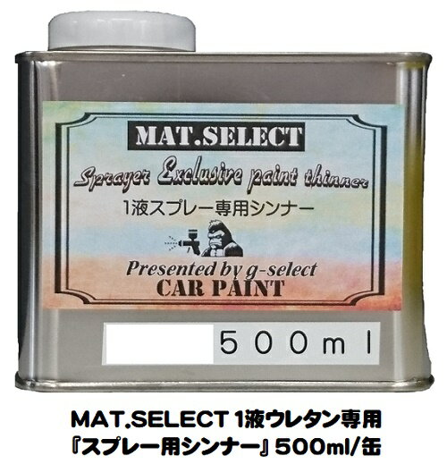 MAT.SELECT「1液ウレタン艶消し塗料専用スプレー用シンナー 500ml/缶【g-select自動車塗装用1液ウレタン艶消し塗料専用シンナー】