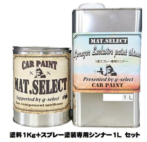 MAT.SELECT スプレー用シンナー 1L 塗料1Kgセット 各色【g-select 自動車塗装用1液ウレタン艶消し塗料 車 塗装 DIY カーペイント マットカラー】