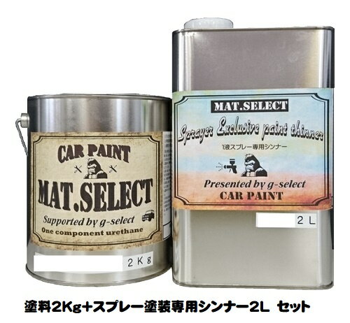 MAT.SELECT スプレー用シンナー 2L 塗料2Kgセット 各色【g-select 自動車塗装用1液ウレタン艶消し塗料 車 塗装 DIY カーペイント マットカラー】