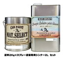 MAT.SELECT スプレー用シンナー 2L 塗料2Kgセット 各色【g-select 自動車塗装用1液ウレタン艶消し塗料 車 塗装 DIY カーペイント マットカラー】