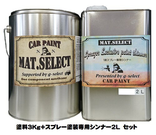 MAT.SELECT スプレー用シンナー 2L+塗料3Kgセット 各色【g-select 自動車塗装用1液ウレタン艶消し塗料 車 塗装 DIY カーペイント マットカラー】