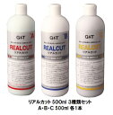 G&T リアルカット(A・B・C 各500ml×各1本)3種類セット コンパウンド 【ジーアンドティー 自動車補修】