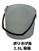 ポリさげ缶 2．5L