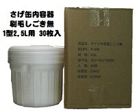 さげ缶内容器 刷毛しごき無し 1型 2．5L用 30枚入