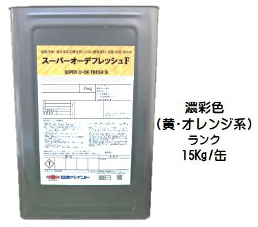 ニッペ スーパーオーデフレッシュF 上塗 日本塗料工業会濃彩色（黄・オレンジ系）各艶 15Kg缶【1液 水性 フッ素 艶有り/5分/7分艶有り 日本ペイント】