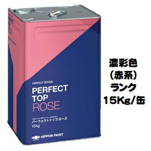 ニッペ パーフェクトトップローズ 香り付 日本塗料工業会濃彩色（赤）各艶 15Kg缶【1液 水性 艶有り/艶消し/3分/5分艶有り 日本ペイント】