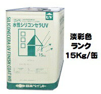 ニッペ 水性シリコンセラUV 日本塗料工業会淡彩色 各艶 15Kg缶