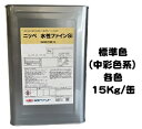 ニッペ 水性ファインSi 標準色(中彩)(ND色) 15Kg缶【1液 水性 シリコン 艶有り 日本ペイント】