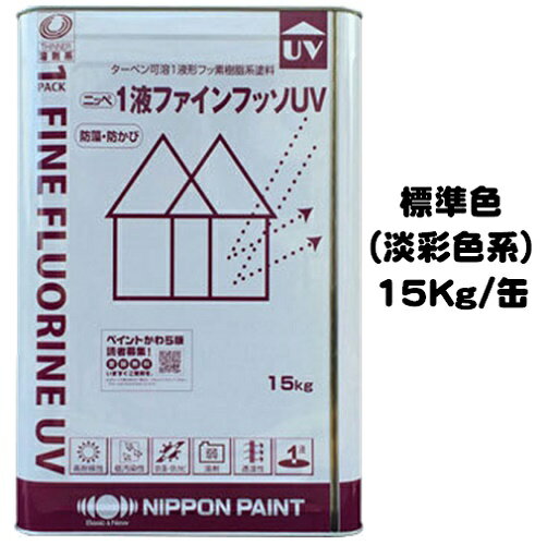 【楽天市場】ニッペ 1液ファインフッソUV 標準色(ND色・淡彩) 15Kg/缶【1液 油性 フッ素 艶有り 日本ペイント】：ペイントアシストラッキー