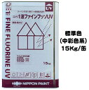 ニッペ 1液ファインフッソUV 標準色(ND色・中彩) 15Kg/缶【1液 油性 フッ素 艶有り 日本ペイント】