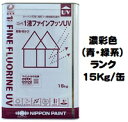 ニッペ 1液ファインフッソUV 日本塗料工業会濃彩色(青・緑) 各艶 15Kg/缶