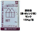 ニッペ 1液ファインフッソUV 日本塗料工業会濃彩色(黄・オレンジ) 各艶 15Kg/缶