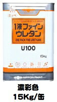 ニッペ 1液ファインウレタンU100 日本塗料工業会濃彩色 各艶 15Kg缶