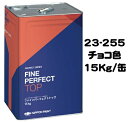 ニッペ ファインパーフェクトトップSi 23-255チョコ 15Kg缶【1液 油性 艶有り 日本ペイント】