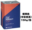 ニッペ ファインパーフェクトトップSi 標準色(ND色・中彩)15Kg缶【1液 油性 艶有り 日本ペイント】