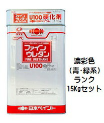ニッペ ファインウレタンU100 日本塗料工業会濃彩色(青・緑)(主剤+硬化剤)各艶 15Kgセット【2液 油性 ウレタン 艶有り/7分/5分/3分艶有り 日本...