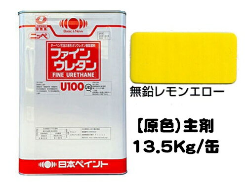 ニッペ ファインウレタンU100 原色 無鉛レモンエロー(主剤のみ/硬化剤別売り) 13.5Kg缶【2液 油性 ウレタン 艶有り 日本ペイント】