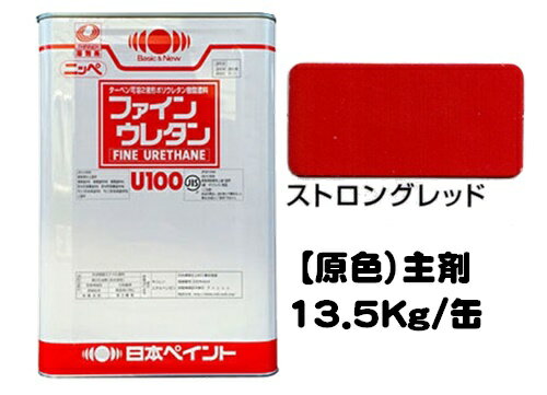 ニッペ ファインウレタンU100 原色 ストロングレッド(主剤のみ/硬化剤別売り) 13.5Kg缶【2液 油性 ウレタン 艶有り 日本ペイント】