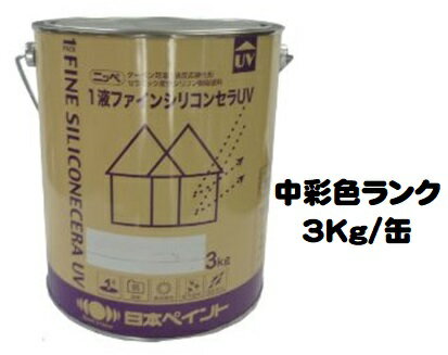 ニッペ 1液ファインシリコンセラUV 日本塗料工業会中彩色 各艶 3Kg缶【1液 油性 シリコン 艶有り/3分/5分/7分艶有り 日本ペイント】