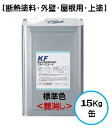 スダースコート(上塗) 標準色(艶消し) 15Kg缶【1液 水性 遮熱 断熱塗料 屋根 外壁 KFケミカル】