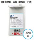 スダースコート(上塗) 標準色(艶消し) 4Kg缶【1液 水性 遮熱 断熱塗料 屋根 外壁 KFケミカル】