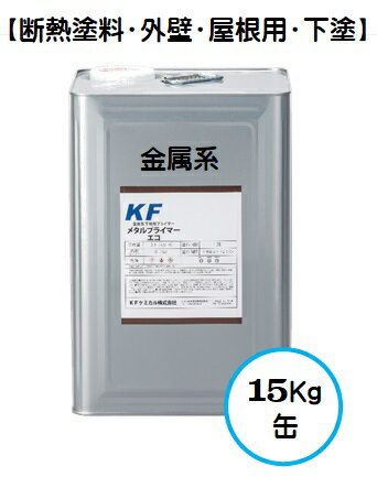 KFメタルプライマーエコ（下塗・金属系） 白（ホワイト） 15Kg缶【1液 水性 遮熱 断熱塗料 屋根 外壁 KFケミカル】