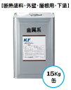 KFメタルプライマーエコ(下塗・金属系) 白(ホワイト) 15Kg缶【1液 水性 遮熱 断熱塗料 屋根 外壁 KFケミカル】