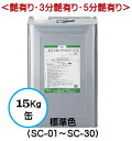 セミフロンマイルド 標準色（SC-01～SC-30）（艶有り/3分艶有り/5分艶有り） 15Kg缶