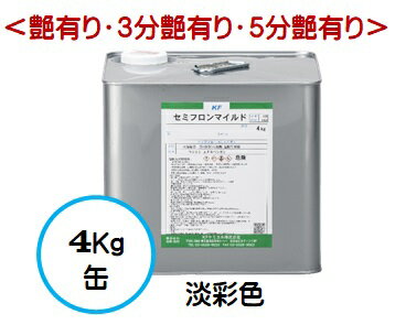 セミフロンマイルド 日本塗料工業会淡彩色（艶有り/3分艶有り/5分艶有り） 4Kg缶