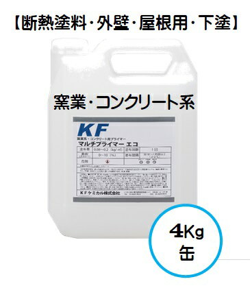 KFマルチプライマーエコ(下塗) 透明 4Kg缶【1液 水性 遮熱 断熱塗料 屋根 外壁 KFケミカル】
